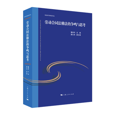 劳动合同法修法的争鸣与思考 董保华 主编 上海人民出版社 正版书籍 新华书店旗舰店文轩官网