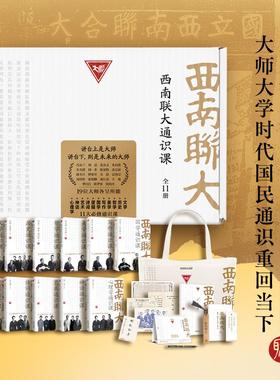 单本任选】西南联大通识课礼盒套装全11册 西南联大文学课国史课哲学课诗词课文化课 闻一多冯友兰朱自清中国通史书籍新华文轩