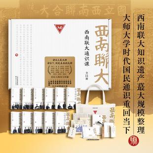 西南联大文学课国史课哲学课诗词课文化课 全11册 闻一多冯友兰朱自清中国通史书籍新华文轩 西南联大通识课礼盒套装 单本任选