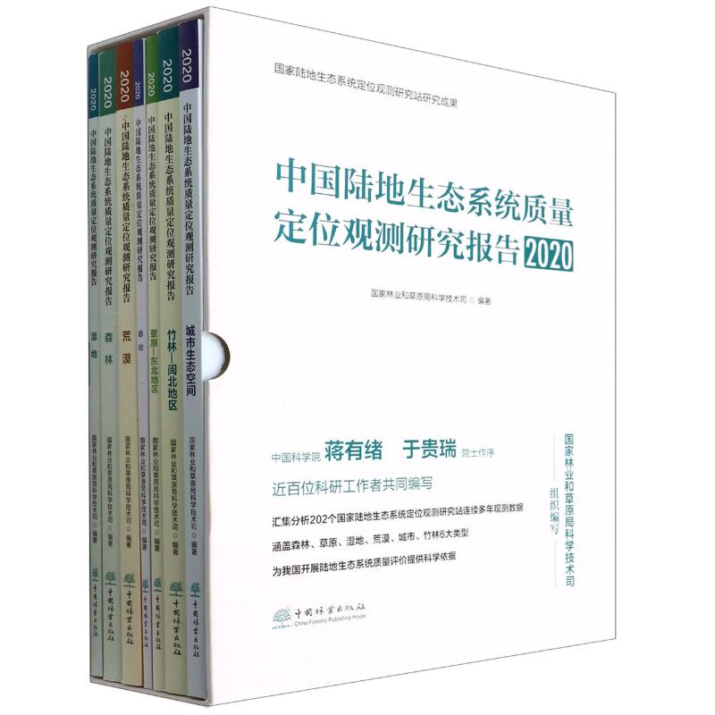 中国陆地生态系统质量定位观测研究报告(2020共7册)(精) 杨振寅//王兵//辛晓平//庾强//卢琦等 正版书籍 新华书店旗舰店文轩官网