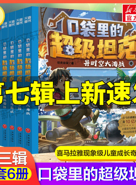 口袋里的超级坦克第三部辑全6册 坦克叔叔著环球大冒险大战深海巨妖异时空大海战海底城历险海魔奥法拉勇闯海神山小学生课外书阅读