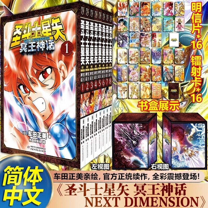 【书盒装+镭射卡x16+明信片x16】圣斗士星矢NEXTDIMENSION冥王神话1-8册 车田正美亲绘 官方正版全彩漫画 简体中文版 新华文轩旗舰