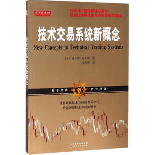 技术交易系统新概念 指标之父威尔斯威尔德著 亚当理论 三角洲理论 舵手证券图书 股票期货畅销书 技术分析技术指标应用宝典