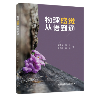 【新华文轩】物理感觉从悟到通 范洪义//吴泽//潘宜滨//范悦 正版书籍 新华书店旗舰店文轩官网 中国科学技术大学出版社