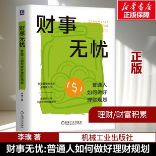 【新华文轩】财事无忧：普通人如何做好理财规划 李璞 著 财富管理生活理财投资资产配置 财富累积 机械工业出版社 正版书籍
