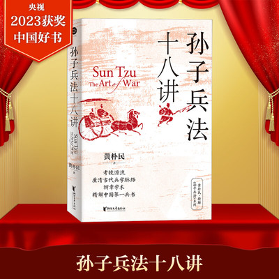 2023年中国好书】新华书店 孙子兵法十八讲 黄朴民 著 军事战略4月推荐书目腾讯好书4月榜考镜源流厘清古代兵学脉络 正版书籍