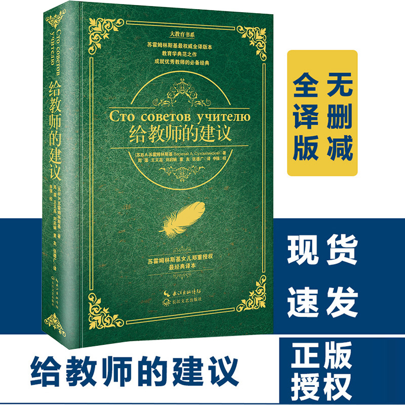 教师用书 给教师的建议 苏霍姆林斯基精装 老师教学辅导用书 教学方法指导 教育书籍 班主任如何更好的教育学生 班级管理书籍