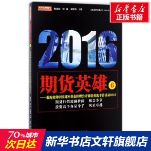 刘健伟 沈良 主编 地震出版 6蓝海密剑中国对冲基金经理公开赛优秀选手访谈录2016 期货英雄 社 杨劲松