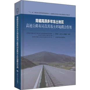 汪双杰 书籍 王佐 正版 新华书店旗舰店文轩官网 陈建兵 青藏高原多年冻土地区高速公路布局及其冻土环境耦合作用