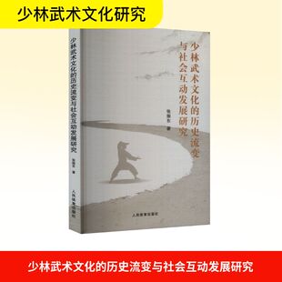 历史流变与社会互动发展研究 张振东 人民体育出版 新华文轩 社 新华书店旗舰店文轩官网 少林武术文化 书籍 正版