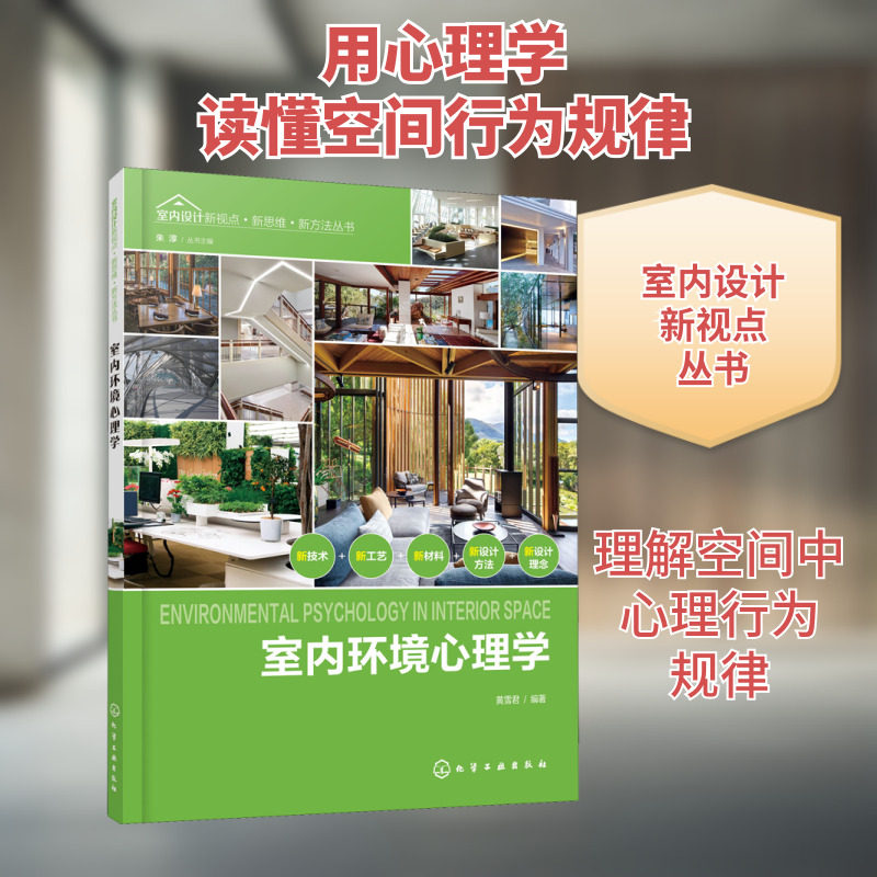 室内环境心理学 正版书籍 新华书店旗舰店文轩官网 化学工业出版社 - 实物图