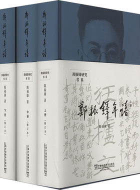 【新华文轩】郑振铎年谱(修订本)(全3册) 陈福康 正版书籍小说畅销书 新华书店旗舰店文轩官网 上海外语教育出版社