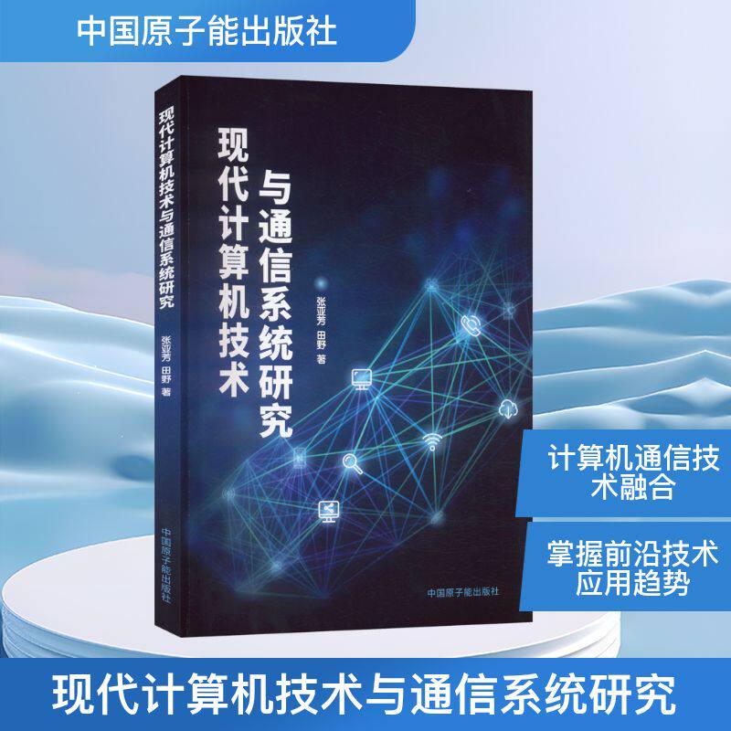 现代计算机技术与通信系统研究 张亚芳,田野 著 正版书籍 新华书店旗舰店文轩官网 中国原子能出版社