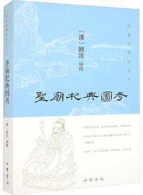 圣庙祀典图考 中华书局 正版书籍 新华书店旗舰店文轩官网