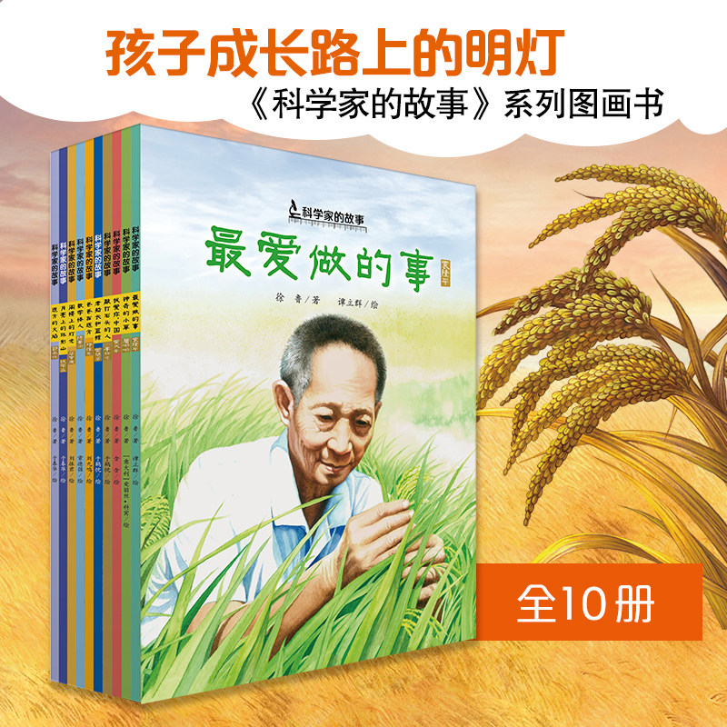 全10册中国科学家的故事绘本平装最爱做的事袁隆平屠呦呦华罗庚钱学森邓稼先3-6-8岁幼儿园爱国主义教育小学生名人传记