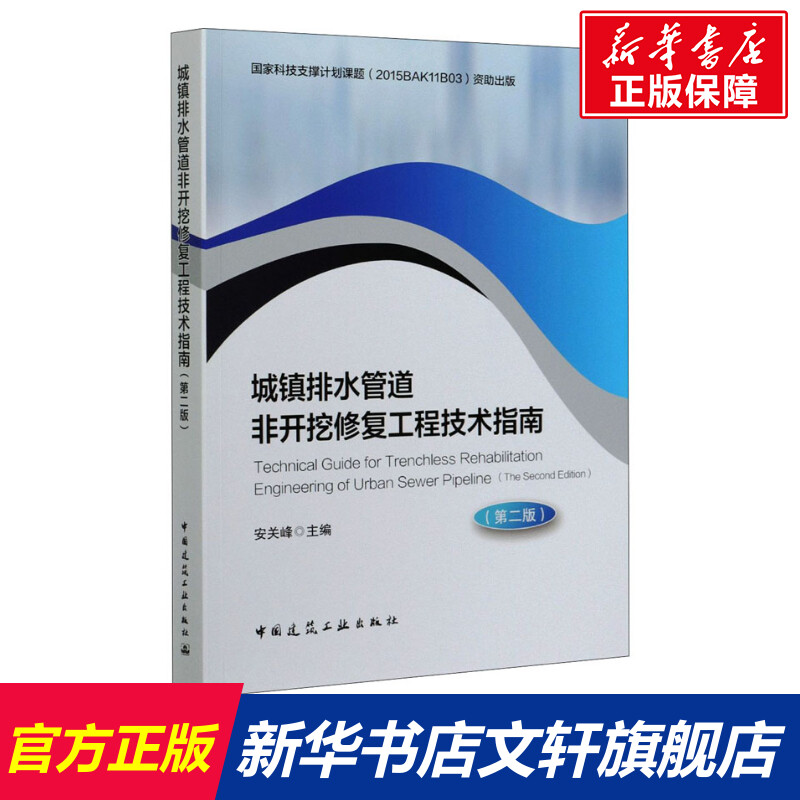【新华文轩】城镇排水管道非开挖修复工程技术指南(第2版) 正版书籍 新华书店旗舰店文轩官网 中国建筑工业出版社