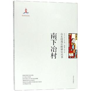 南下冶村/山东村落田野研究丛书 韩朝建, 杨莹, 著 山东大学出版社 正版书籍 新华书店旗舰店文轩官网