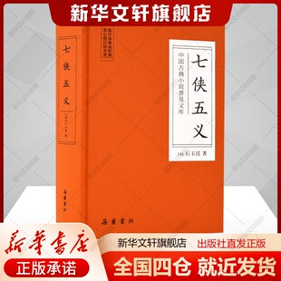 七侠五义/中国古典小说普及文库[清]石玉昆著文学书籍中国古典小说、诗词岳麓书社新华文轩旗舰店正版书籍