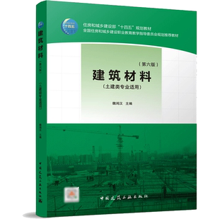 【新华文轩】建筑材料（第六版） 魏鸿汉 正版书籍 新华书店旗舰店文轩官网 中国建筑工业出版社