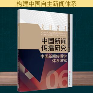 中国新闻传播学体系研究 书籍 中国传媒大学出版 正版 新华书店旗舰店文轩官网 社 中国新闻传播研究