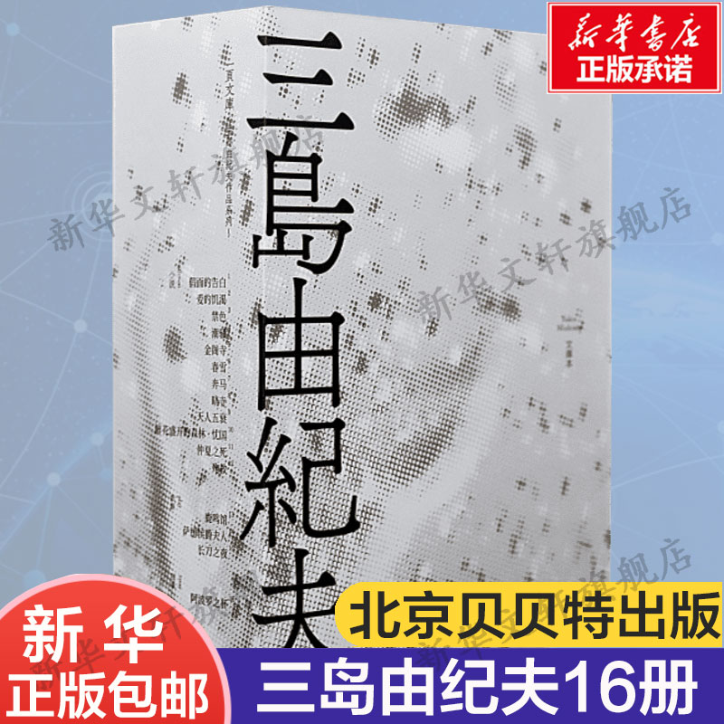 三岛由纪夫作品集全套16册金阁寺潮骚假面的告白春雪奔马晓寺天人五衰仲夏之死殉教爱的饥渴鹿鸣馆等作品外国文学书籍正版