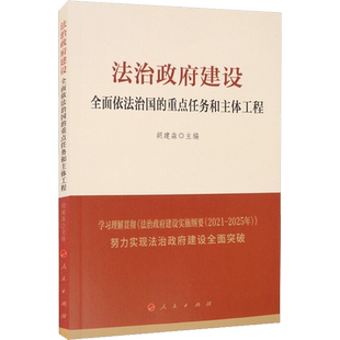 法治政府建设 全面依法治国的重点任务和主体工程 人民出版社 正版书籍 新华书店旗舰店文轩官网
