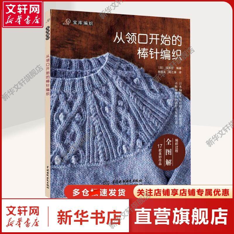 【新华文轩】从领口开始的棒针编织 日本宝库社 编 韩慧英,闻江涛 译 生活休闲生活休闲 中国水利水电出版社正版书籍
