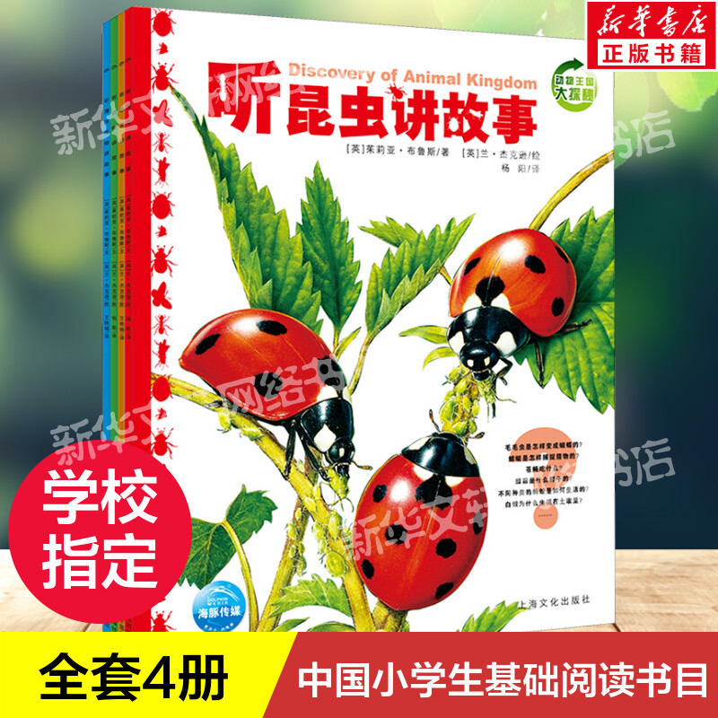 【新华文轩】动物王国大探秘全12册 动物世界恐龙昆虫霸王龙大象老鹰企鹅青蛙鲨鱼狮子蜘蛛讲故事3-9岁孩子二年级科普故事书正版书
