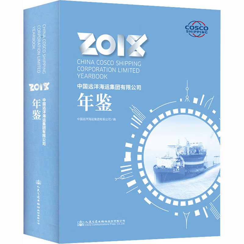 中国远洋海运集团有限公司年鉴 2018 正版书籍 新华书店旗舰店文轩官网 人民交通出版社股份有限公司