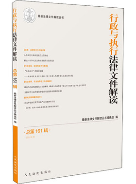 行政与执行法律文件解读 总第161辑(2018.5) 近期新法律文件解读丛书编选组编 人民法院出版社 正版书籍 新华书店旗舰店文轩官网