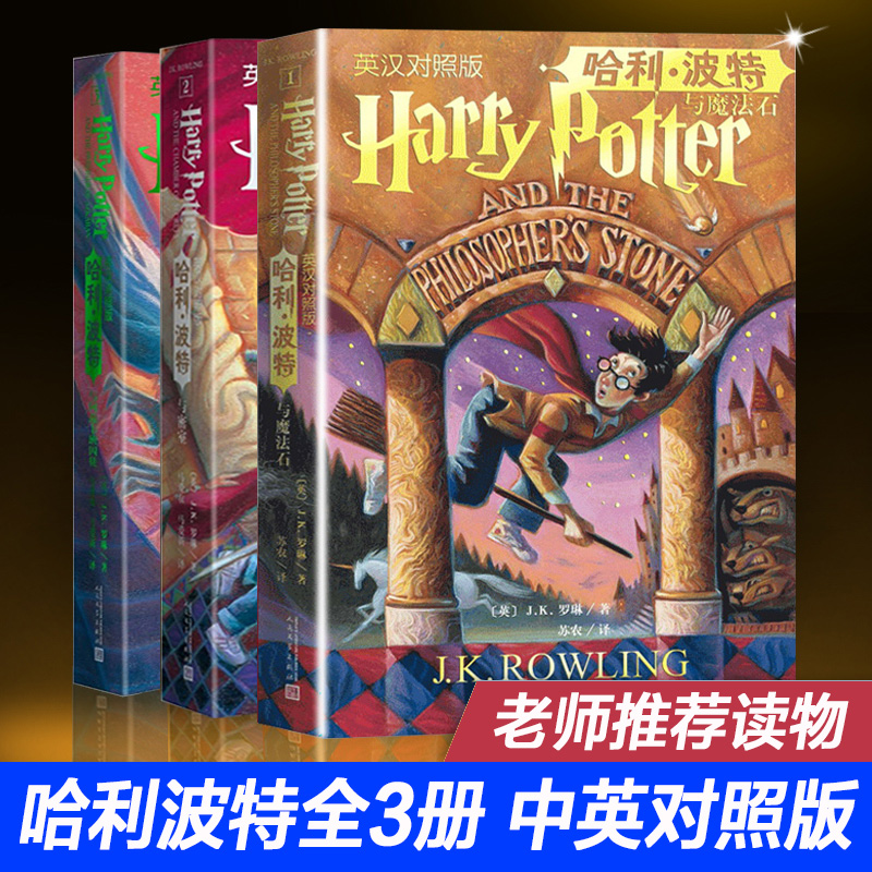 哈利波特1-3部全3册中英双语版书英汉对照原版JK罗琳哈里系列故事儿童文学7-10-12岁三四五六年级小学生青少年课外阅读书教材正版