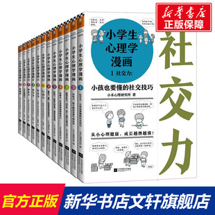 小学生心理学漫画系列套装 安全漫画6册沟通力社交力专注力培养 儿童情绪管理与性格培养绘本图画故事书籍情商社交家庭教育 12册