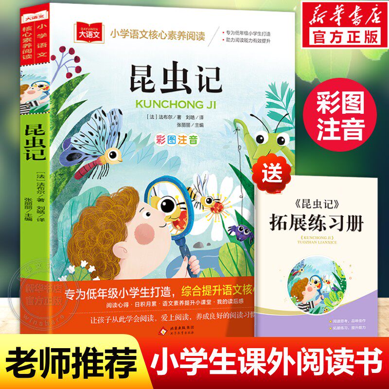 新华文轩法布尔昆虫记小学生彩图注音版一二三年级必读课外阅读书儿童科普读物故事大语文老师推荐经典书目带拼音的上下册书籍正版