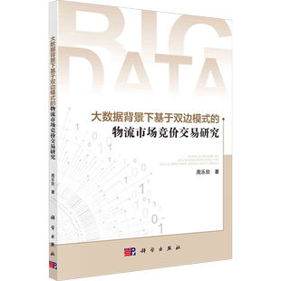 大数据背景下基于双边模式的物流市场竞价交易研究 周乐欣 科学出版社 正版书籍 新华书店旗舰店文轩官网
