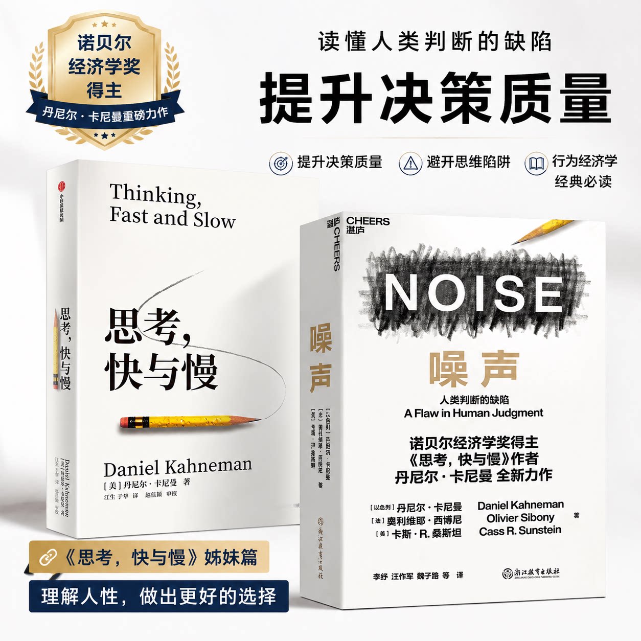 思考快与慢 + 噪声全套 2 册 丹尼尔卡尼曼诺贝尔经济学奖认知心理学商业投资决策逻辑思维正版书籍套装