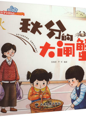 【新华文轩】秋分的大闸蟹 正版书籍 新华书店旗舰店文轩官网 西安地图出版社