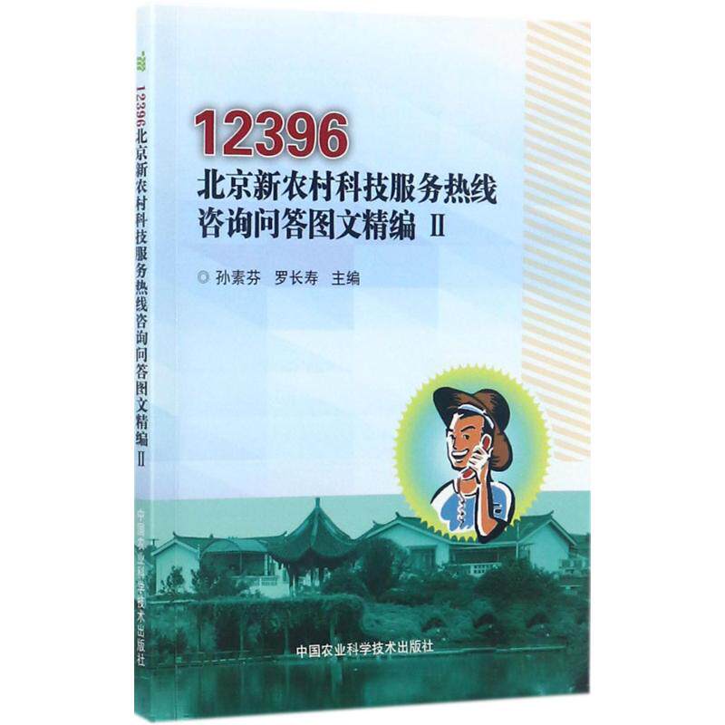 12396北京新农村科技服务热线咨询问答图文精编 2孙素芬,罗长寿 主编 正版书籍 新华书店旗舰店文轩官网 中国农业科学技术出版社