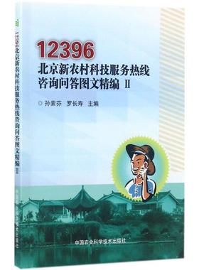 12396北京新农村科技服务热线咨询问答图文精编 2孙素芬,罗长寿 主编 正版书籍 新华书店旗舰店文轩官网 中国农业科学技术出版社