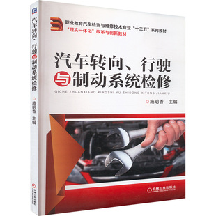 行驶与制动系统检修 机械工业出版 正版 新华书店旗舰店文轩官网 社 书籍 汽车转向