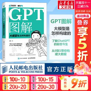 社正版 GPT图解 人民邮电出版 chatgpt大模型时代NLP计算机机器学习深度学习自然语言处理AI人工智能书籍 书籍 大模型是怎样构建