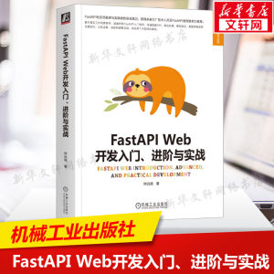 FastAPI Web开发入门、进阶与实战日常web开发需要掌握的相关知识异步编程基础搭建开发环境 Pydantic数据模型管理正版书籍