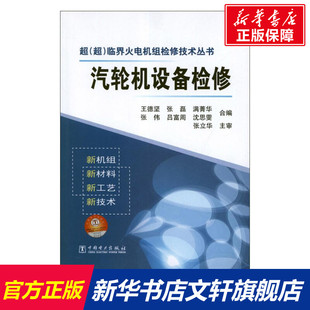 汽轮机设备检修 王德坚编著 室内设计书籍入门自学土木工程设计建筑材料鲁班书毕业作品设计bim书籍专业技术人员继续教育书籍