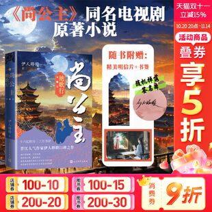 书籍小说畅销书 社 第1卷 年行 伊人睽睽 第二卷 尚公主 艳歌行 人民文学出版 尚公主原著正版 新华文轩随机掉落签名版
