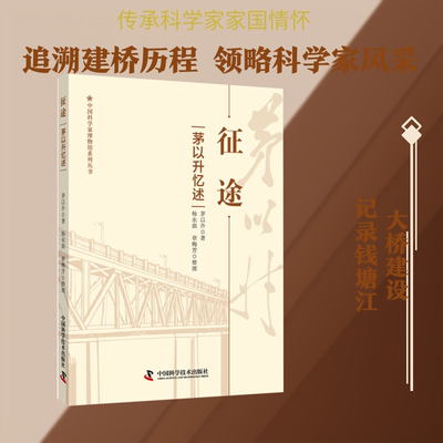 征途: 茅以升忆述 茅以升 著 中国科学技术出版社 正版书籍 新华书店旗舰店文轩官网
