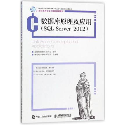 数据库原理及应用(SQL SERVER 2012) 编者:王丽艳//霍敏霞//吴雨芯 正版书籍 新华书店旗舰店文轩官网 人民邮电出版社