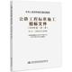 新华书店旗舰店文轩官网 公路工程标准施工招标文件 人民交通出版 社股份有限公司 ·第3册 新华文轩 2018年版 正版 书籍