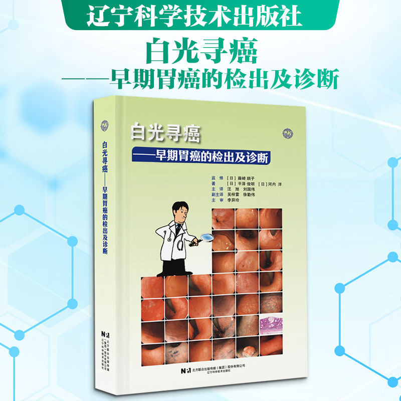 白光寻癌——早期胃癌的检出及诊断 (日)平泽俊明,(日)河内洋 著 正版书籍 新华书店旗舰店文轩官网 辽宁科学技术出版社