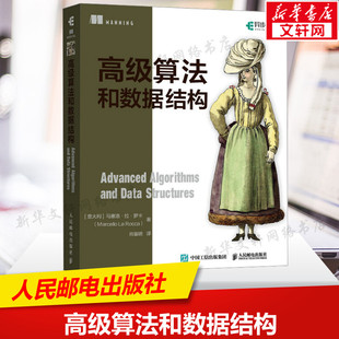 数据结构与算法分析书 人民邮电出版 社新华正版 书籍 计算机算法设计与分析书籍 编程语言程序设计****开发教程 高级算法和数据结构