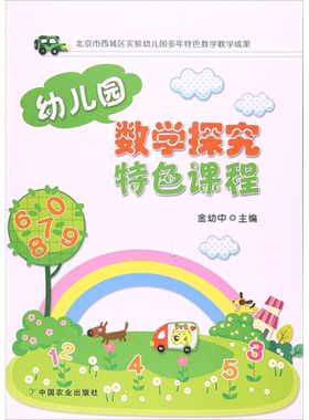 【新华文轩】幼儿园数学探究特色课程 金幼中 主编 正版书籍 新华书店旗舰店文轩官网 中国农业出版社