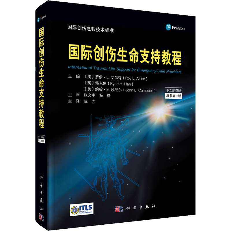 国际创伤生命支持教程 原书第9版 中文翻译版 正版书籍 新华书店旗舰店文轩官网 科学出版社